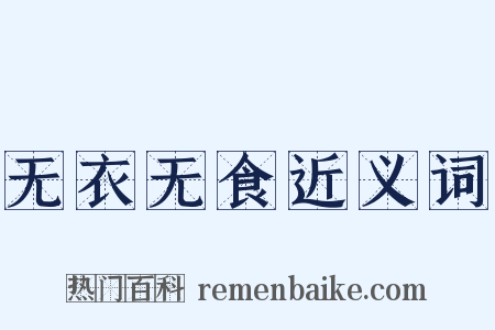 无衣无食近义词是什么意思的图片